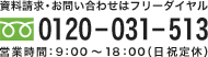 資料請求・お問い合わせはフリーダイヤル：0120-031-513 営業時間：9：00～18：00（日祝定休）