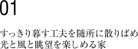 すっきり暮す工夫を随所に散りばめ光と風と眺望を楽しめる家