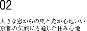 大きな窓からの風と光が心地いい京都の気候にも適した住み心地