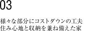 様々な部分にコストダウンの工夫住み心地と収納を兼ね備えた家