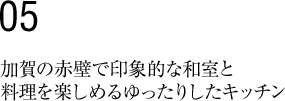 加賀の赤壁で印象的な和室と料理を楽しめるゆったりしたキッチン